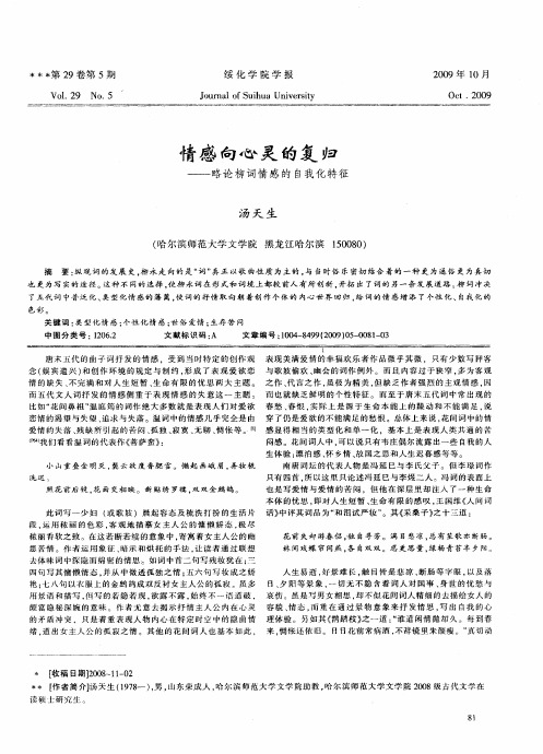 情感向心灵的复归——略论柳词情感的自我化特征