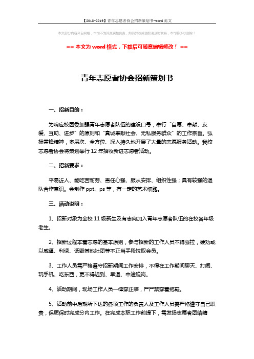 【2018-2019】青年志愿者协会招新策划书-word范文 (3页)