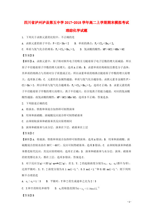 四川省泸州市泸县第五中学2017_2018学年高二化学上学期期末模拟考试试题(含解析)