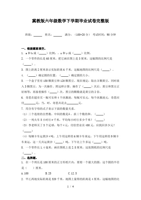 冀教版六年级数学下学期毕业试卷完整版