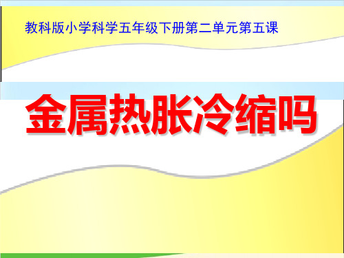 教科版《金属热胀冷缩吗》PPT课件1