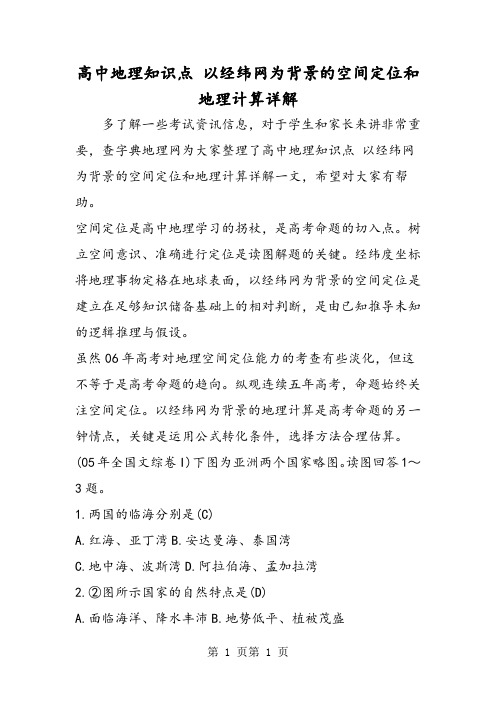 高中地理知识点 以经纬网为背景的空间定位和地理计算详解-文档资料