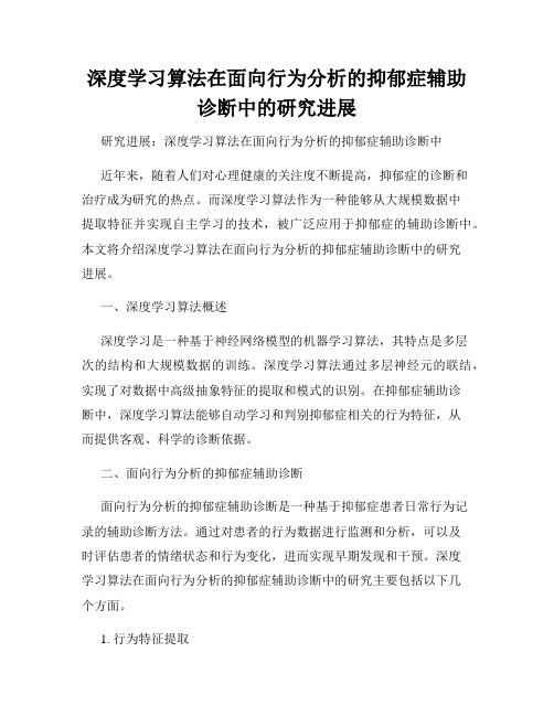 深度学习算法在面向行为分析的抑郁症辅助诊断中的研究进展