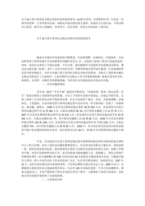 关于建立重大事项社会稳定风险评估机制的思考