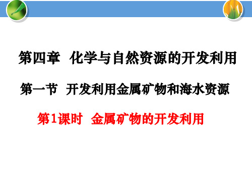 人教版必修二化学4.1.1 金属矿物的开发和利用 (共40张PPT)