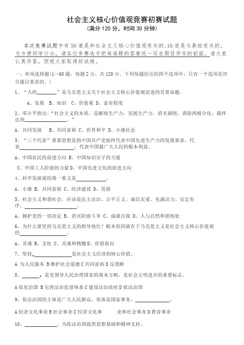 社会主义核心价值观竞赛题