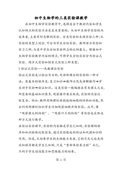 初中生物学的三类实验课教学