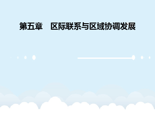 高中地理 5.1 资源的跨区域调配-以我国西气东输为例课件 新人教版必修3