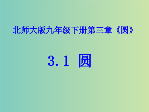 北师大版九年级数学下《3.1圆》课件(共33张PPT)