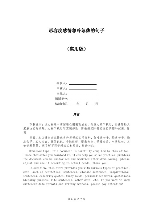 形容度感情忽冷忽热的句子