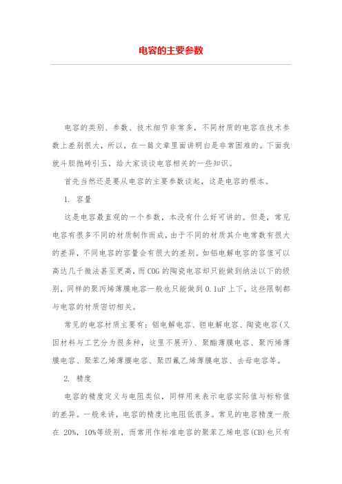 电容的主要参数