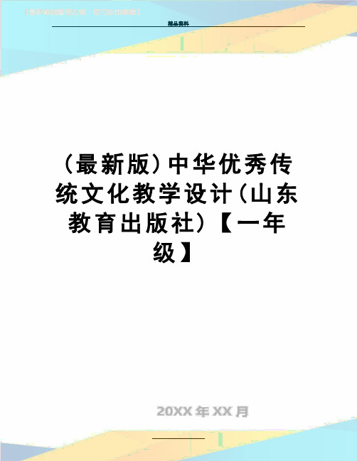 最新(最新版)中华优秀传统文化教学设计(山东教育出版社)【一年级】
