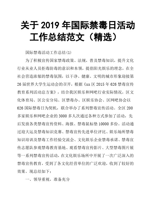 关于2019年国际禁毒日活动工作总结范文)