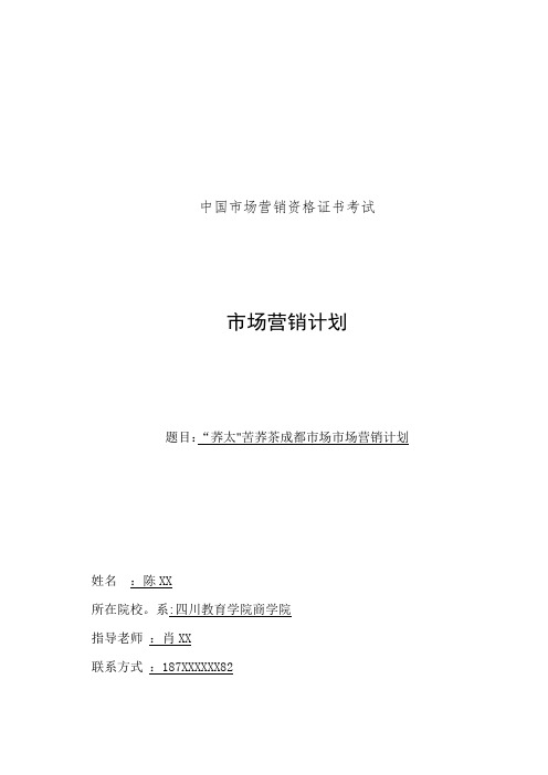 “荞太”苦荞茶成都市场市场营销计划