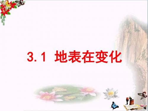 六年级科学上册3.1地表在变化 PPT精品课件2湘教版