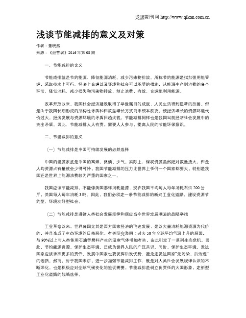 浅谈节能减排的意义及对策