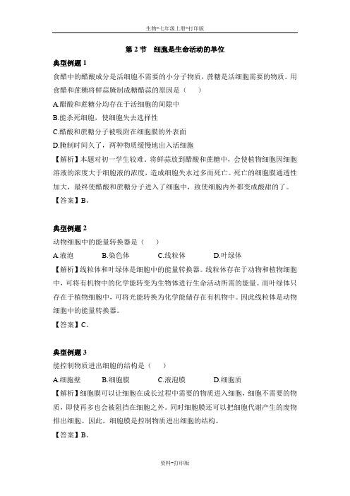 北师大版生物-七年级上册-细胞是生命活动的单位》例题解析