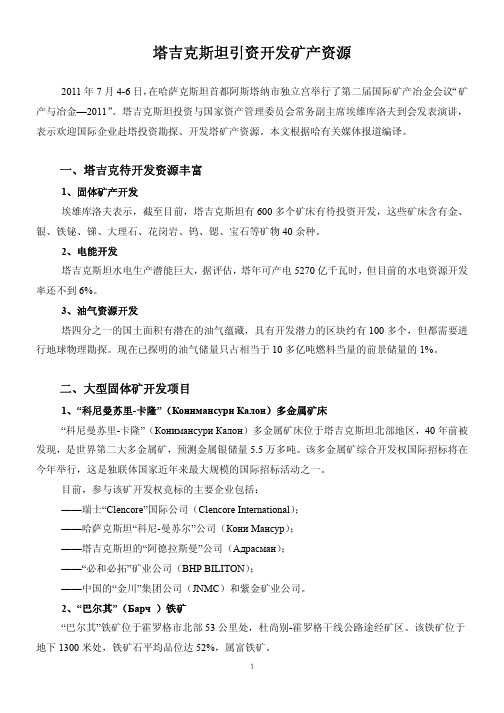 塔吉克斯坦引资开发矿产资源