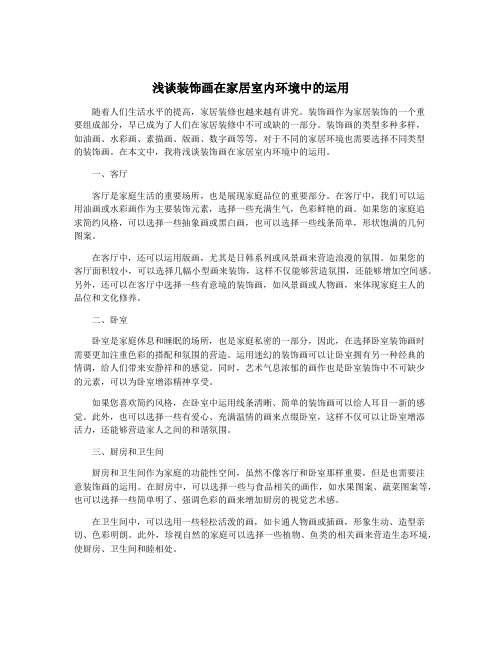 浅谈装饰画在家居室内环境中的运用