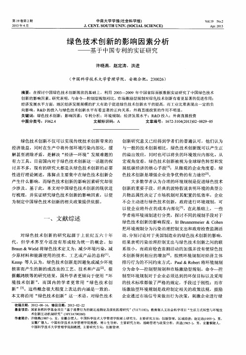 绿色技术创新的影响因素分析——基于中国专利的实证研究