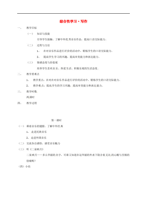 九年级语文下册 第四单元 综合性学习•写作教案 新人教版