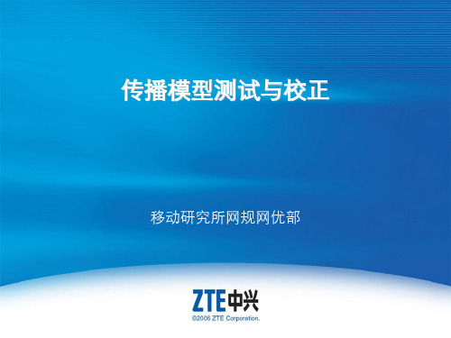 传播模型测试与校正
