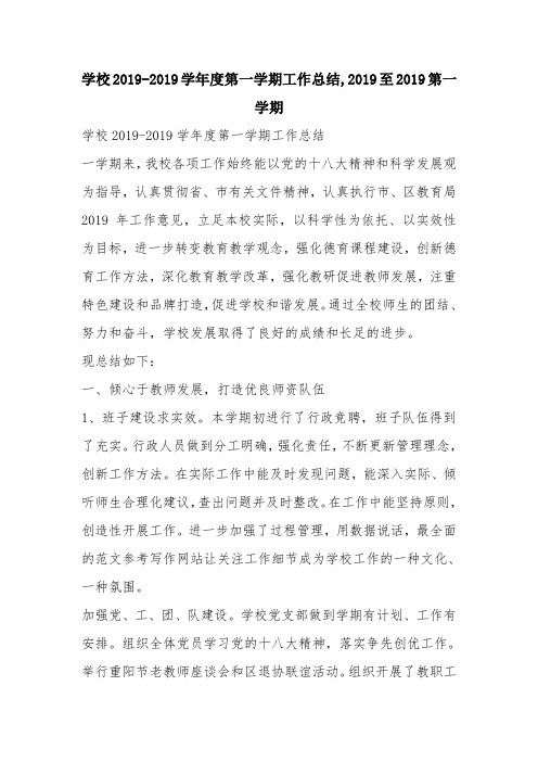 优秀工作总结范文：学校2019-2019学年度第一学期工作总结,2019至2019第一学期