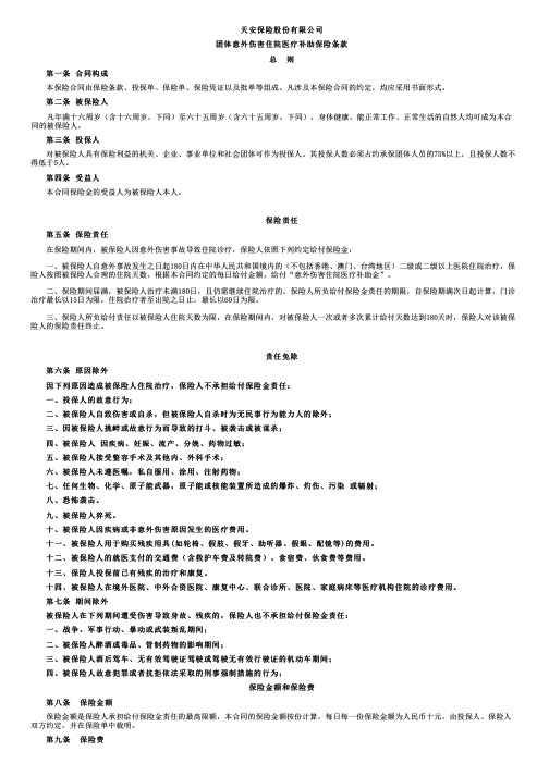 天安财产保险条款：团体意外伤害住院医疗补助保险条款