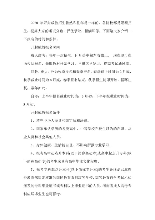 2020年开封成教招生简章(时间及条件)