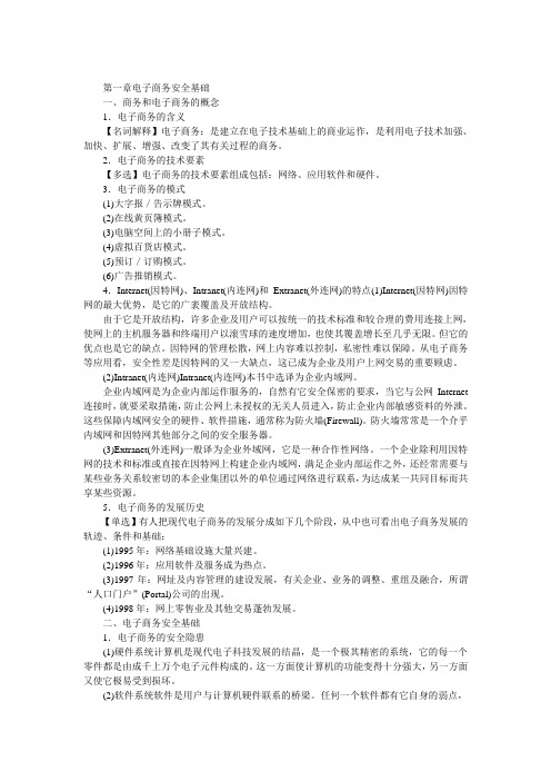 电子商务安全导论串讲笔记1-10