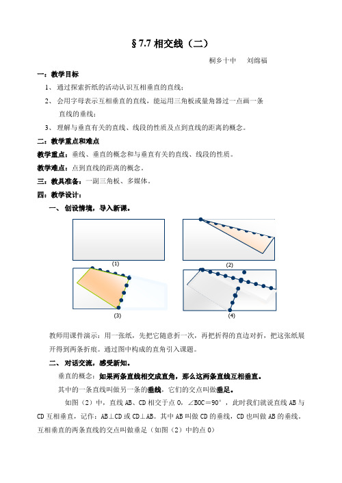 7.7相交线(二)教案