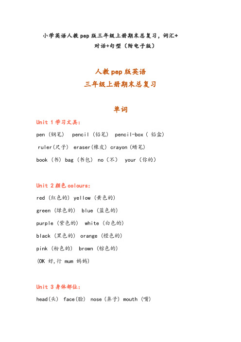 人教pep版三年级英语上册期末总复习,词汇+对话+句型