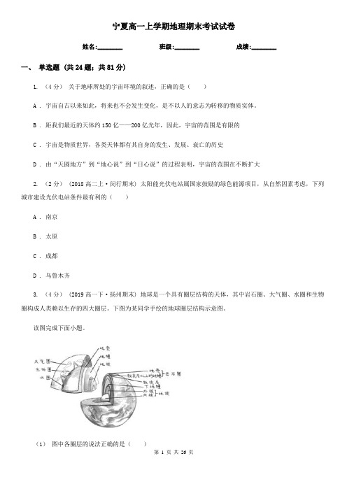 宁夏高一上学期地理期末考试试卷