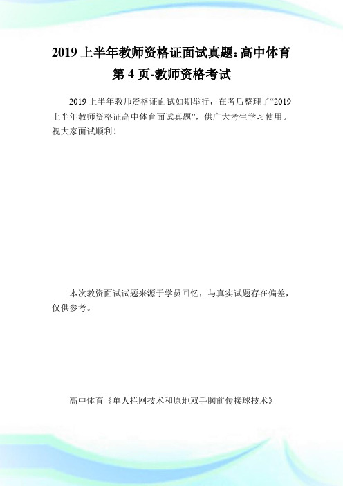 上半教师资格证面试真题：高中体育第4页-教师.doc