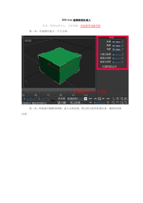 3DS max建模教程机器人