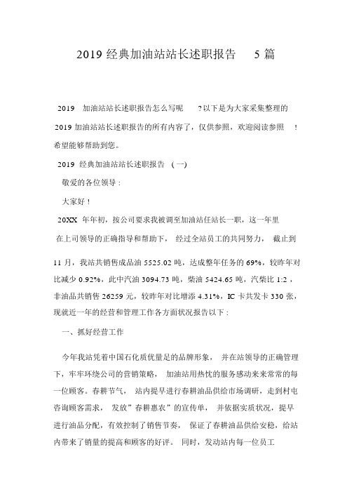 2019经典加油站站长述职报告5篇_0