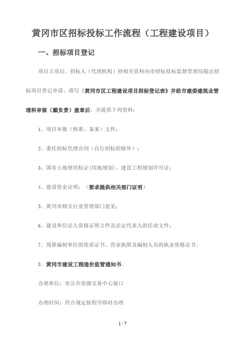 黄冈市区招标投标工作流程