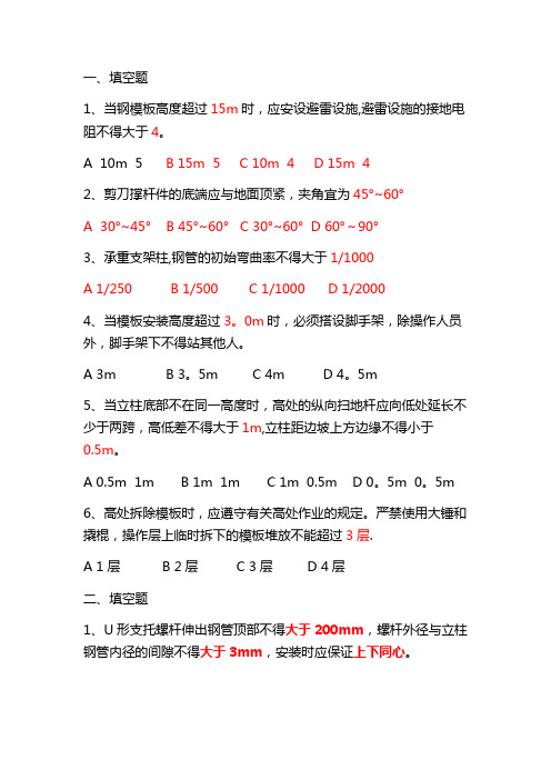 建筑施工模板安全技术规范考核题