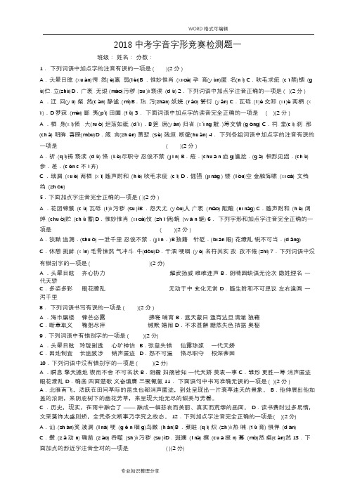 2018年中考字音字形检测题和答案解析一