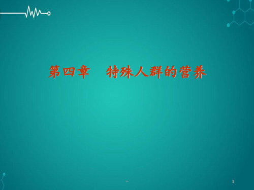 第四章特殊人群营养PPT课件