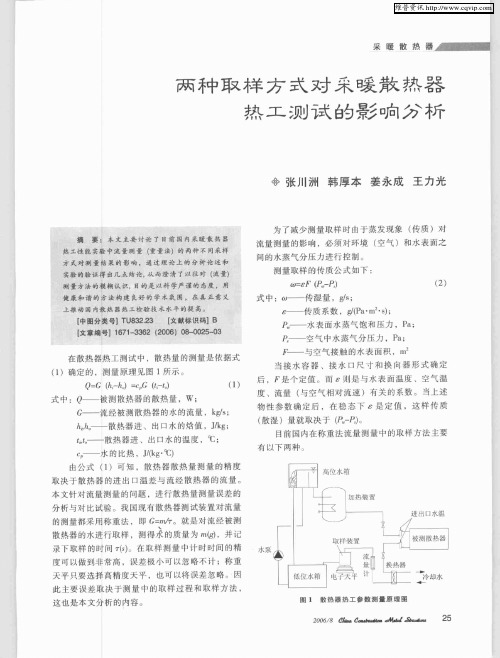 两种取样方式对采暖散热器热工测试的影响分析
