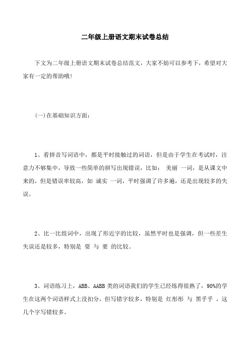 二年级上册语文期末试卷总结