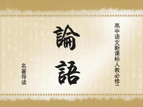 人教版新课标语文名著导读之《论语》PPT课件