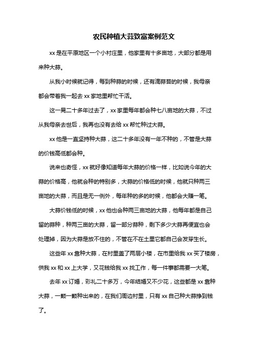 农民种植大蒜致富案例范文