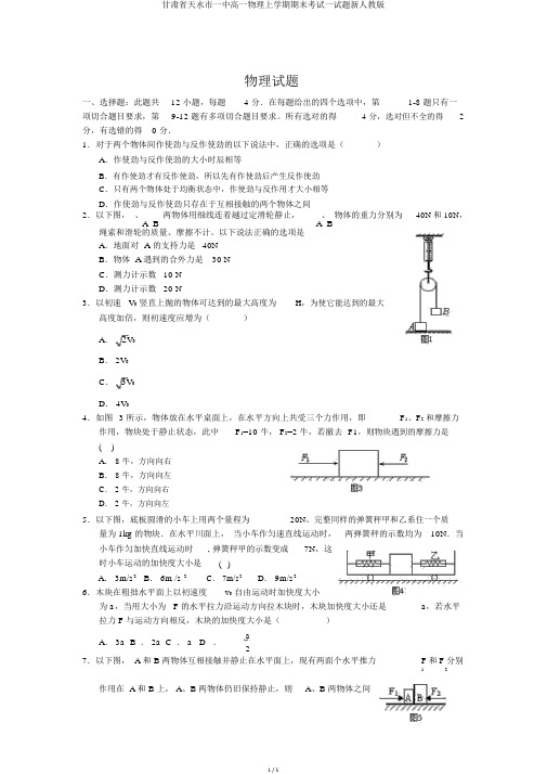 甘肃省天水市一中高一物理上学期期末考试试题新人教版