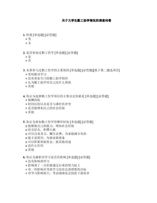 关于大学生勤工助学情况的调查问卷