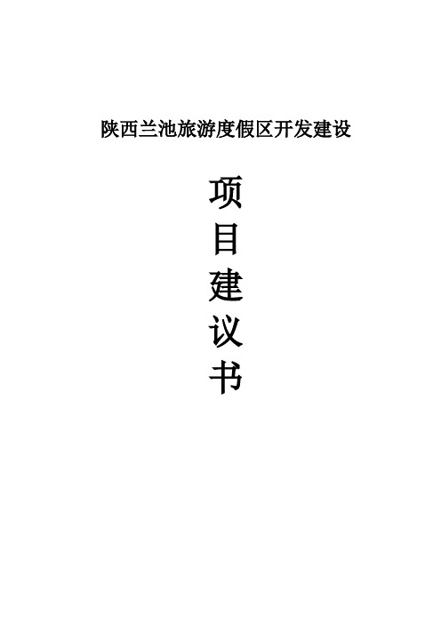 陕西省兰池旅游度假区开发项目可行性分析报告
