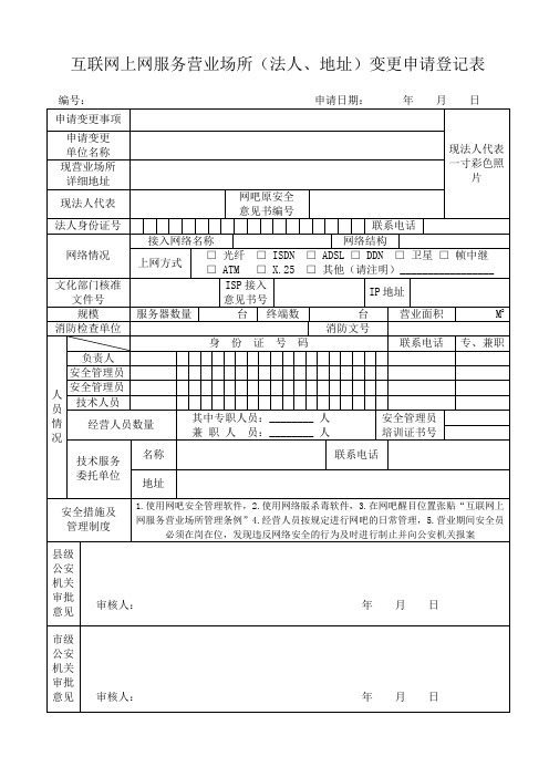 互联网上网服务营业场所(法人、地址)变更申请登记表