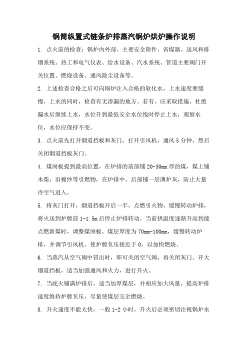 锅筒纵置式链条炉排蒸汽锅炉烘炉操作说明