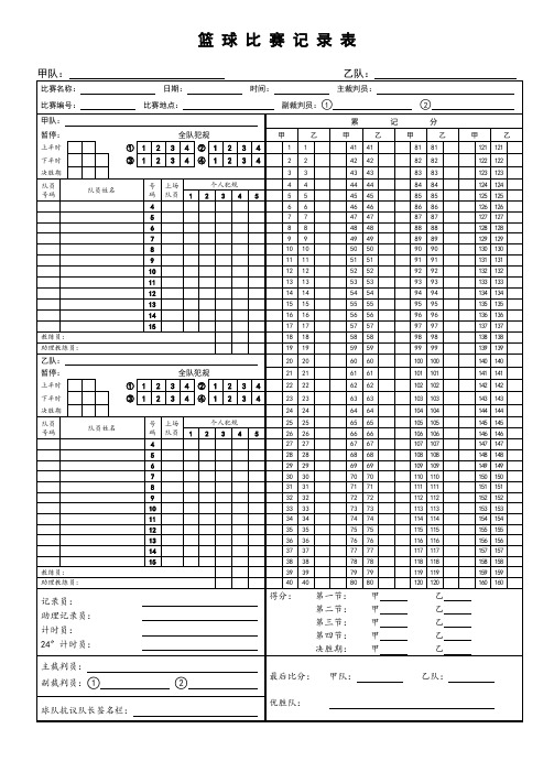 篮球比赛记录表模板
